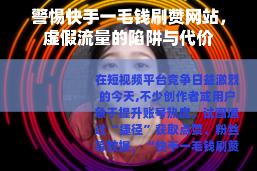 警惕快手一毛钱刷赞网站，虚假流量的陷阱与代价