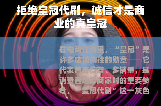 拒绝皇冠代刷，诚信才是商业的真皇冠