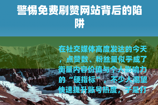 警惕免费刷赞网站背后的陷阱