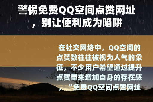 警惕免费QQ空间点赞网址，别让便利成为陷阱