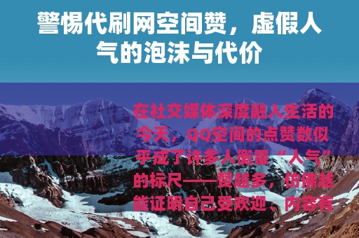 警惕代刷网空间赞，虚假人气的泡沫与代价