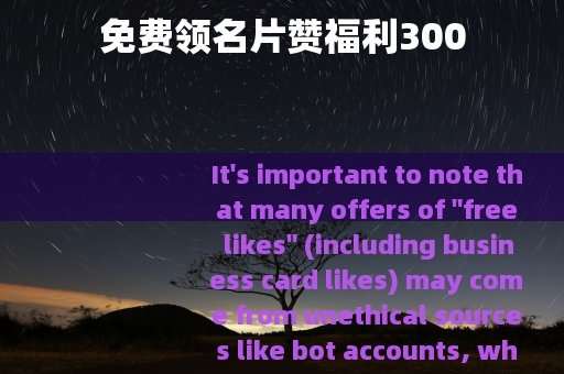 免费领名片赞福利300