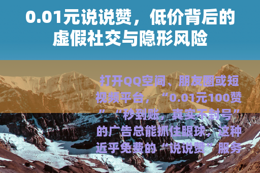 0.01元说说赞，低价背后的虚假社交与隐形风险