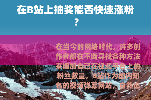 在B站上抽奖能否快速涨粉？