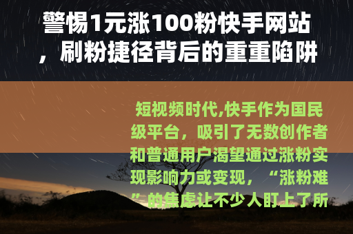 警惕1元涨100粉快手网站，刷粉捷径背后的重重陷阱