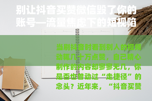 别让抖音买赞微信毁了你的账号—流量焦虑下的短视陷阱