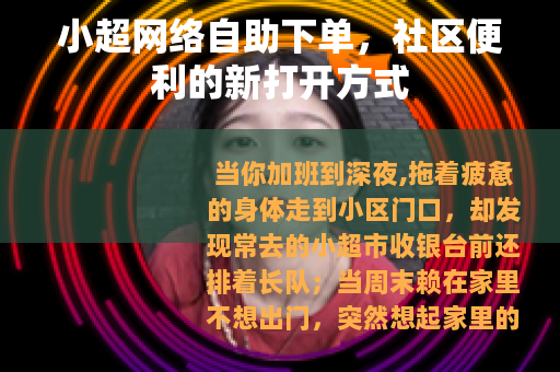 小超网络自助下单，社区便利的新打开方式