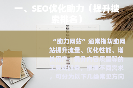 一、SEO优化助力（提升搜索排名）