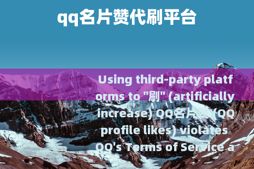 qq名片赞代刷平台