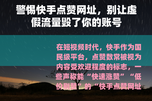 警惕快手点赞网址，别让虚假流量毁了你的账号