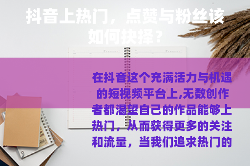 抖音上热门，点赞与粉丝该如何抉择？