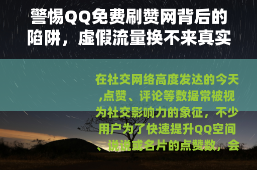 警惕QQ免费刷赞网背后的陷阱，虚假流量换不来真实价值