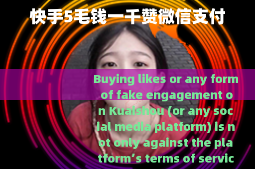 快手5毛钱一千赞微信支付