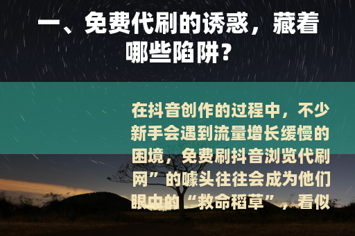 一、免费代刷的诱惑，藏着哪些陷阱？
