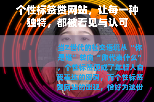 个性标签赞网站，让每一种独特，都被看见与认可