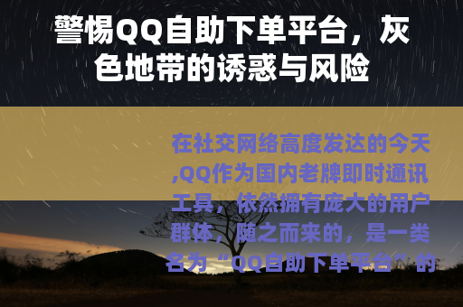 警惕QQ自助下单平台，灰色地带的诱惑与风险