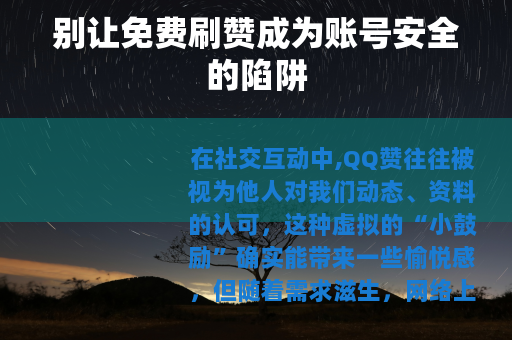 别让免费刷赞成为账号安全的陷阱