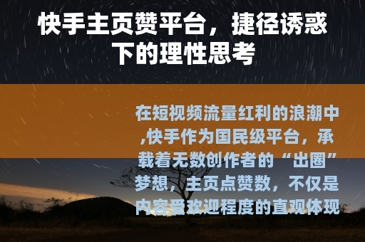 快手主页赞平台，捷径诱惑下的理性思考