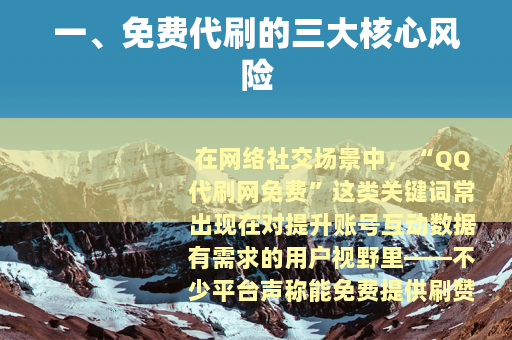 一、免费代刷的三大核心风险