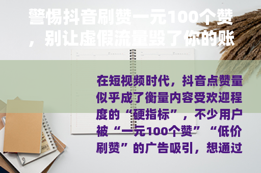 警惕抖音刷赞一元100个赞，别让虚假流量毁了你的账号