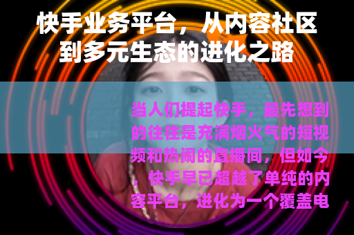 快手业务平台，从内容社区到多元生态的进化之路