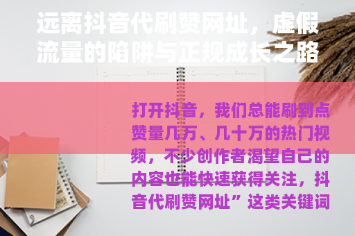 远离抖音代刷赞网址，虚假流量的陷阱与正规成长之路