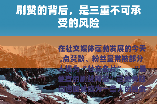 刷赞的背后，是三重不可承受的风险