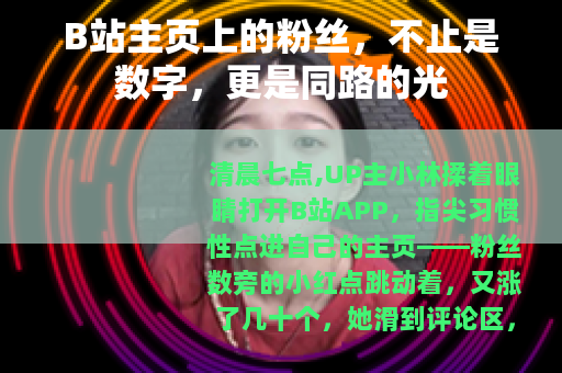 B站主页上的粉丝，不止是数字，更是同路的光