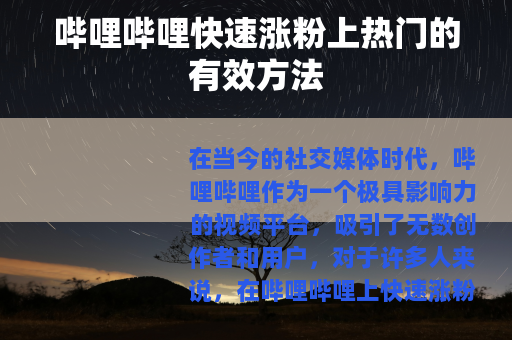 哔哩哔哩快速涨粉上热门的有效方法