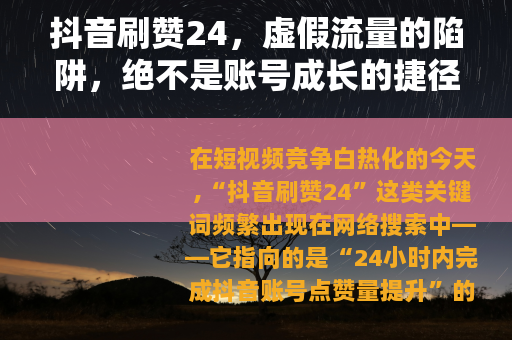 抖音刷赞24，虚假流量的陷阱，绝不是账号成长的捷径