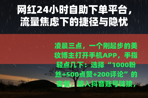 网红24小时自助下单平台，流量焦虑下的捷径与隐忧