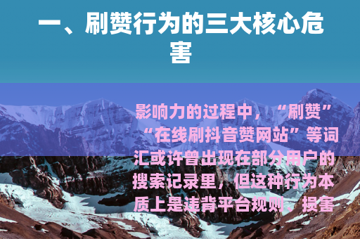 一、刷赞行为的三大核心危害