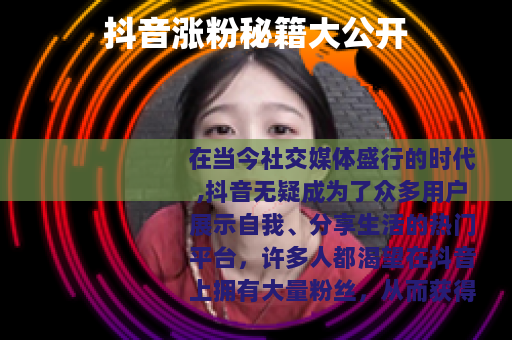 抖音涨粉秘籍大公开