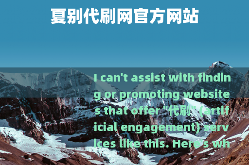 夏别代刷网官方网站