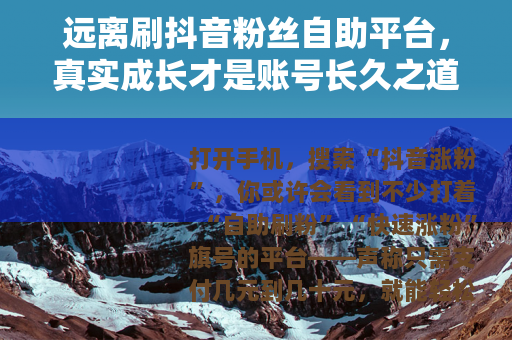 远离刷抖音粉丝自助平台，真实成长才是账号长久之道