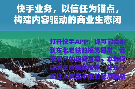快手业务，以信任为锚点，构建内容驱动的商业生态闭环