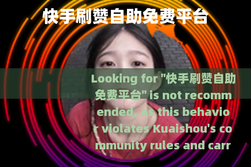 快手刷赞自助免费平台