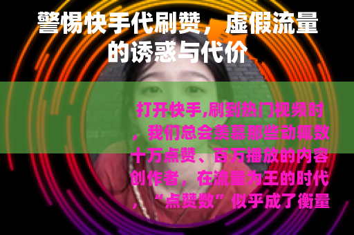 警惕快手代刷赞，虚假流量的诱惑与代价