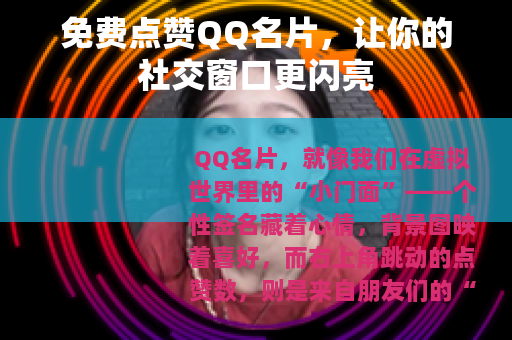 免费点赞QQ名片，让你的社交窗口更闪亮
