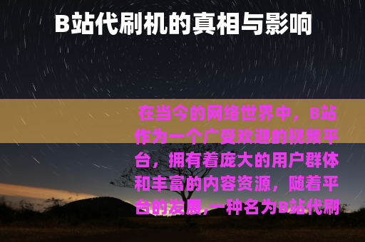 B站代刷机的真相与影响