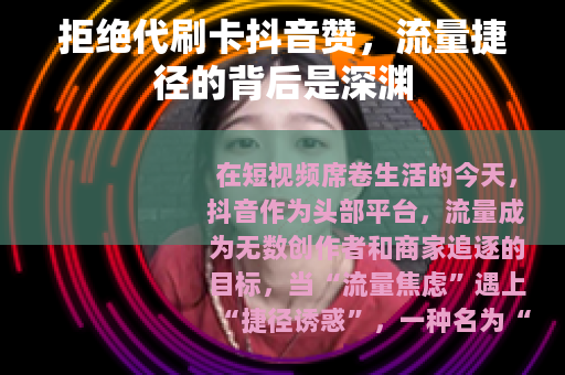 拒绝代刷卡抖音赞，流量捷径的背后是深渊