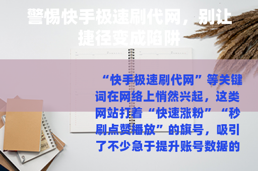 警惕快手极速刷代网，别让捷径变成陷阱
