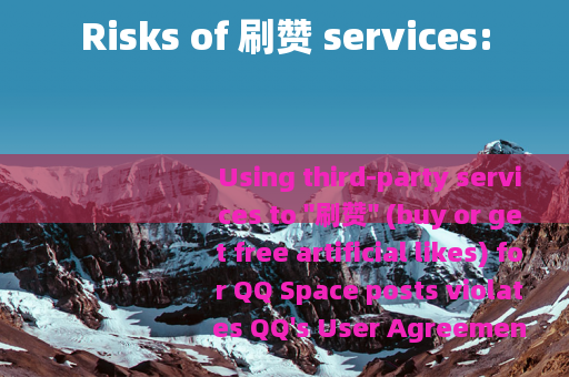 Risks of 刷赞 services: