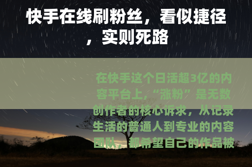 快手在线刷粉丝，看似捷径，实则死路