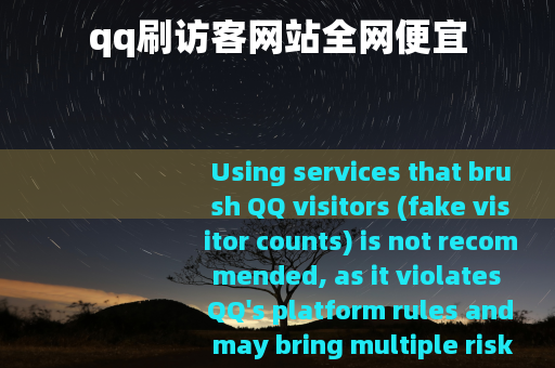 qq刷访客网站全网便宜
