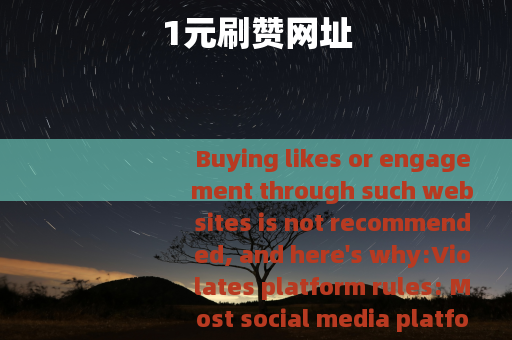 1元刷赞网址