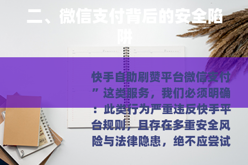 二、微信支付背后的安全陷阱