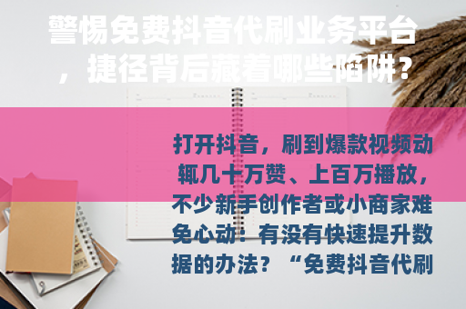 警惕免费抖音代刷业务平台，捷径背后藏着哪些陷阱？