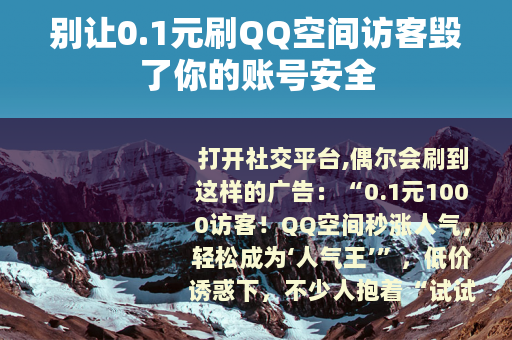 别让0.1元刷QQ空间访客毁了你的账号安全