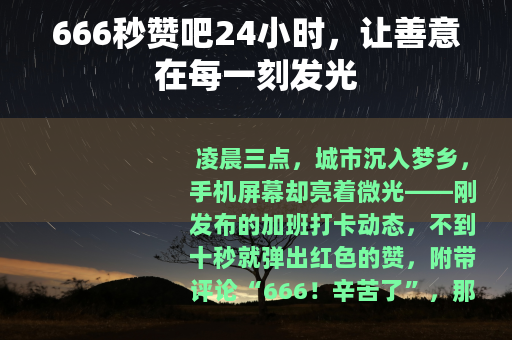 666秒赞吧24小时，让善意在每一刻发光